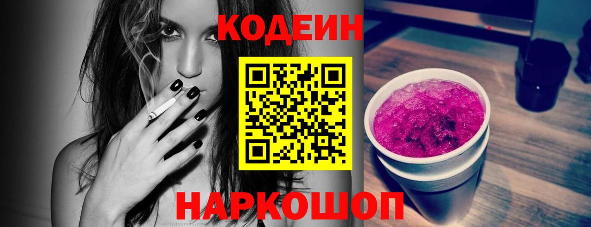 Codein напиток Lean (лин)  Вход с VPN  Кодеин Purple Drank  Луховицы 