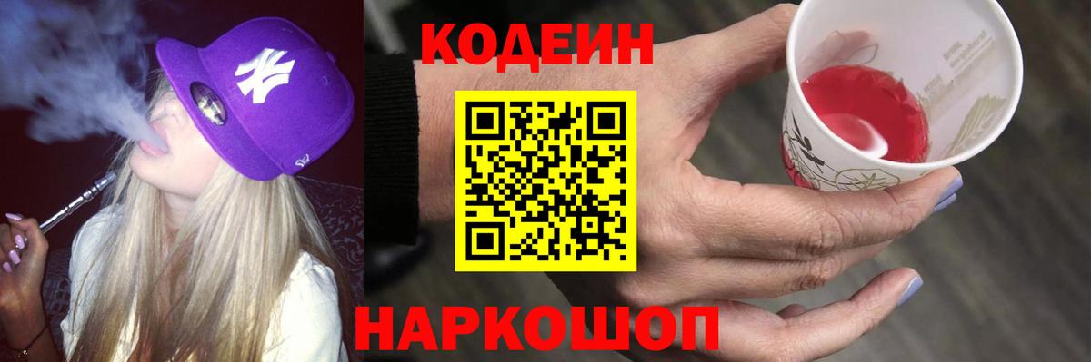 Кодеин напиток Lean (лин) Луховицы